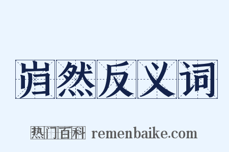 岿然反义词是什么意思的图片